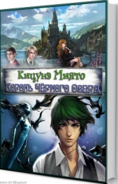 Король Чёрного Озера (СИ) - автор 