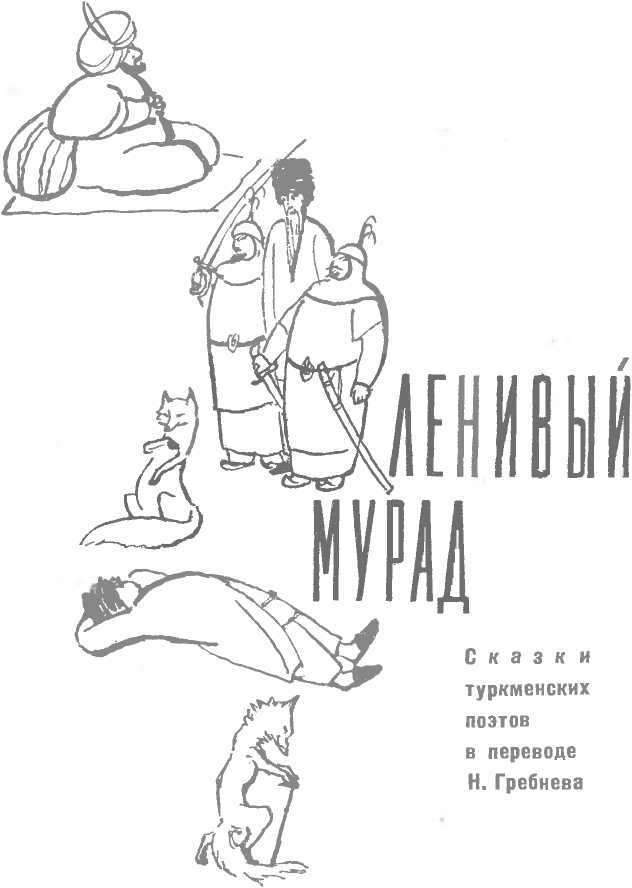 Ленивый Мурад - image1.jpg