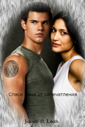 Спаси меня от запечатления (СИ) - автор 