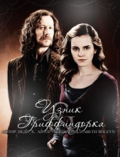 Узник и гриффиндорка (СИ) - автор 