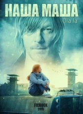 Наша Маша (СИ) - автор 