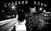 Сладкий плен (СИ) - автор 