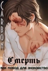 Смерть как повод для знакомства (СИ) - автор 