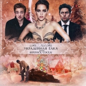 Украденная ёлка или берегись, сосед (СИ) - автор 