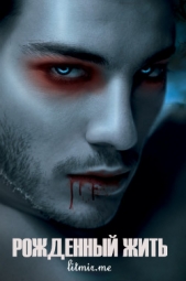 Рожденный жить (СИ) - автор 