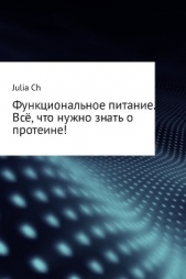  Ch Julia - Функциональное питание. Всё, что нужно знать о протеине!