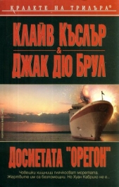 Досиетата Орегон - автор Cussler Clive 