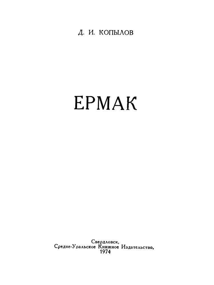 Ермак - i_002.jpg