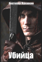 Убийца (СИ) - автор Махавкин Анатолий 