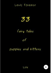 33 fairy tales of puppies and kittens - автор Foreman Lewis 