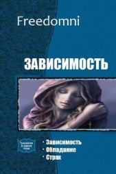  Freedomni . - Зависимость. Трилогия (СИ)