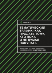  SEMANTICA - Тематический трафик: как продать тому, кто пока и не думал покупать