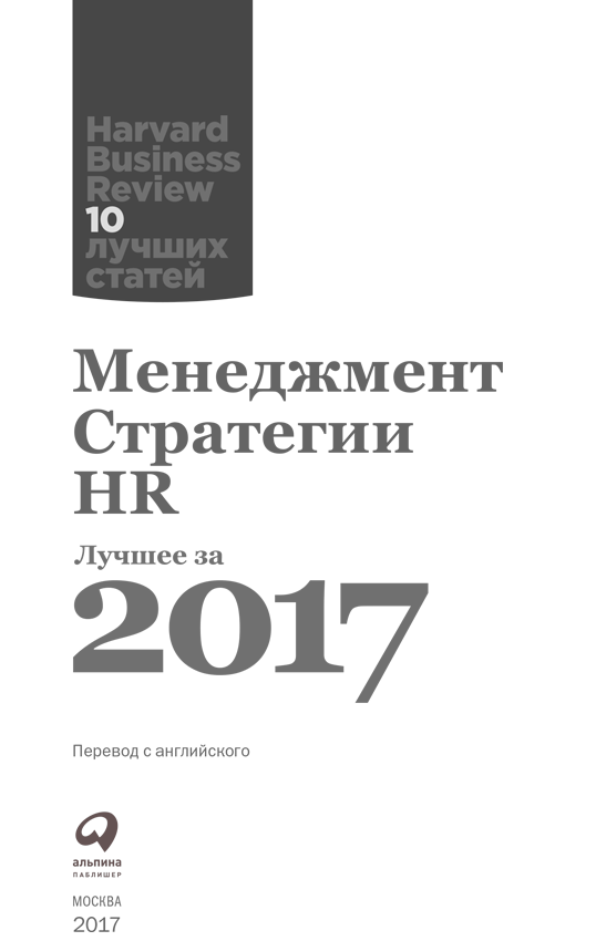 Менеджмент. Стратегии. HR: Лучшее за 2017 год - i_001.png