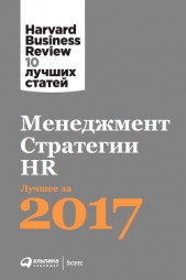 Менеджмент. Стратегии. HR: Лучшее за 2017 год - автор Harvard Business Review (HBR) 