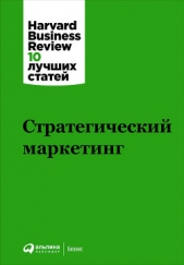 Стратегический маркетинг - автор Harvard Business Review (HBR) 
