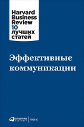 Эффективные коммуникации - автор Harvard Business Review (HBR) 