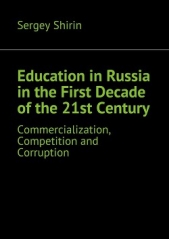  Shirin Sergey - Education in Russia in the First Decade of the 21st Century