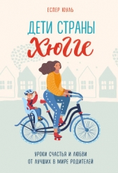  Юуль Еспер - Дети страны хюгге. Уроки счастья и любви от лучших в мире родителей