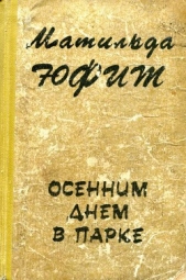 Осенним днем в парке - автор Юфит Матильда Иосифовна 