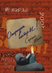 Операция выбор Ы! - автор Юхин Сергей Вячеславович 