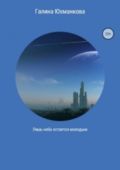 Лишь небо остается молодым - автор Юхманкова (Лапина) Галина 