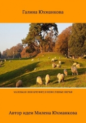 Маленькая Лизи Кроуфорд и непослушные овечки - автор Юхманкова (Лапина) Галина 