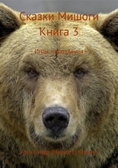 Сказки Мишоги. Книга 3. Игры мироздания - автор Юшкин Александр (Мишогу) 