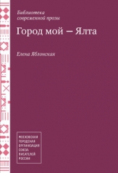 Город мой – Ялта (сборник) - автор Яблонская Елена 