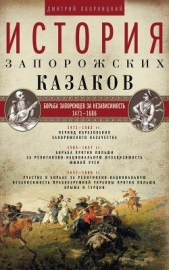 История запорожских казаков. Борьба запорожцев за независимость. 1471–1686. Том 2 - автор Яворницкий Дмитрий 