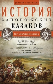 История запорожских казаков. Быт запорожской общины. Том 1 - автор Яворницкий Дмитрий 