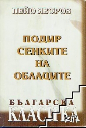  Яворов Пейо - Павлета удалой и Аглика молодая