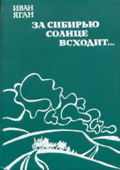 Читать книгу За Сибирью солнце всходит... - автор Яган Иван Павлович За Сибирью солнце всходит... - автор Яган Иван Павлович