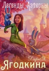 Легенды Аэтерны (СИ) - автор Ягодкина Дарья 