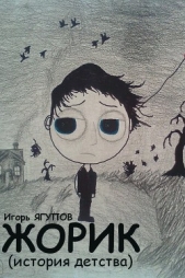 Жорик (СИ) - автор Ягупов Игорь 