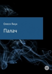 Палач - автор Яжук Олеся 