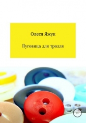 Пуговица для тролля - автор Яжук Олеся 