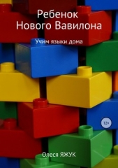 Ребёнок Нового Вавилона - автор Яжук Олеся 