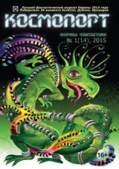 Читать книгу журнал фантастики «Космопорт» 2015 № 1(14) - автор Язневич Виктор журнал фантастики «Космопорт» 2015 № 1(14) - автор Язневич Виктор
