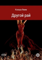 Другой рай - автор Яким Ксюша 
