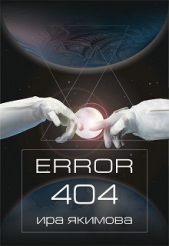 Error 404 (СИ) - автор Якимова Ира 