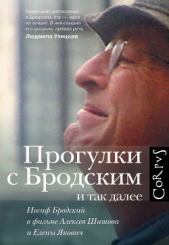 Прогулки с Бродским и так далее. Иосиф Бродский в фильме Алексея Шишова и Елены Якович - автор Якович Елена 