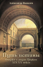 Путь истины. Очерки о людях Церкви XIX–XX веков - автор Яковлев Александр Александрович 