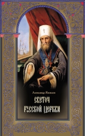 Светоч Русской Церкви. Жизнеописание святителя Филарета (Дроздова), митрополита Московского и Коломе - автор Яковлев Александр Александрович 