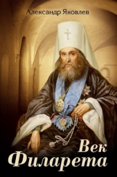 Читать книгу Век Филарета - автор Яковлев Александр Иванович Век Филарета - автор Яковлев Александр Иванович