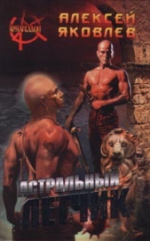 Астральный летчик - автор Яковлев Алексей 