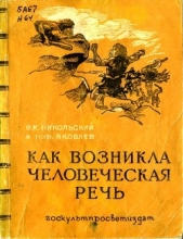 Как возникла человеческая речь - автор Яковлев Н. Ф. 