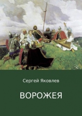 Читать книгу Ворожея. Сказка в стихах - автор Яковлев Сергей Ворожея. Сказка в стихах - автор Яковлев Сергей