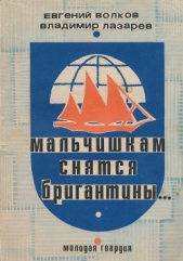 Яковлевич Лазарев Владимир - Мальчишкам снятся бригантины...