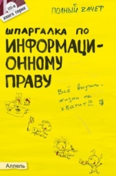  Якубенко Нина Олеговна - Шпаргалка по информационному праву