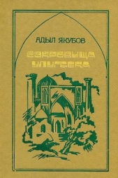 Сокровища Улугбека - автор Якубов Адыл 